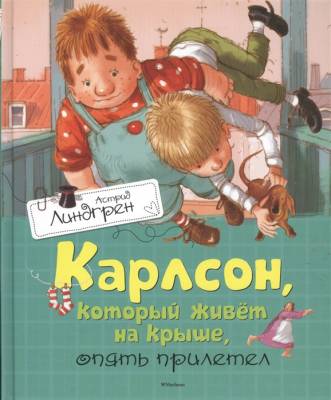 Мах КниАстЛиндгрен. Карлсон, который живёт на крыше, опять прилетел.Линдгрен А.